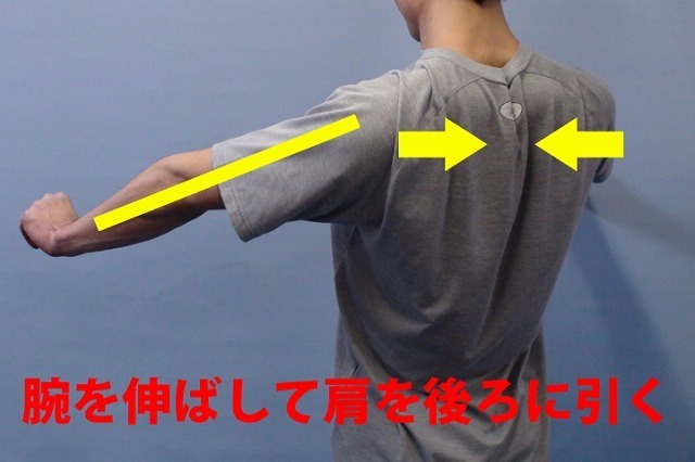 肩を後ろに引いたまま腕を伸ばした状態。骨格の操作で引くように意識する。