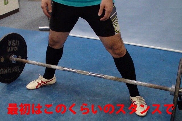 最初は極端に広すぎないスタンスで