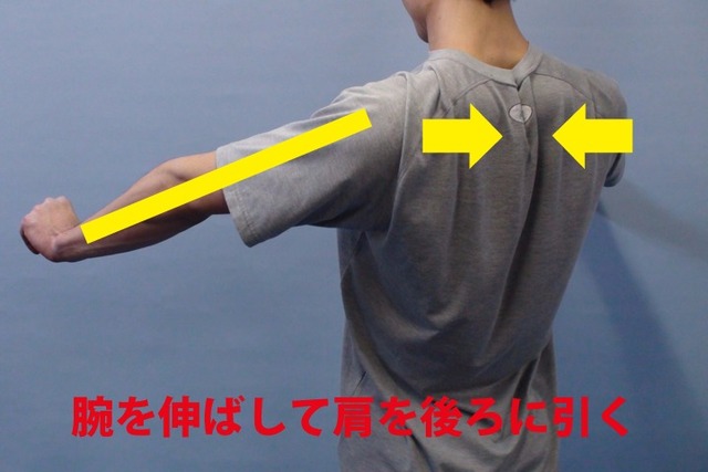 肘を曲げずに骨格の操作で肩を真後ろに引くと正しいポジションがとれる