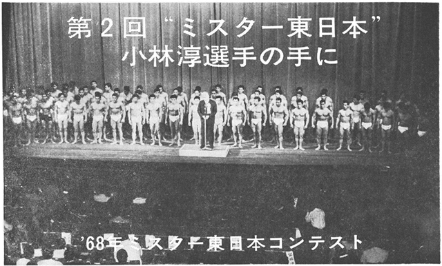 '68年ミスター東日本コンテスト