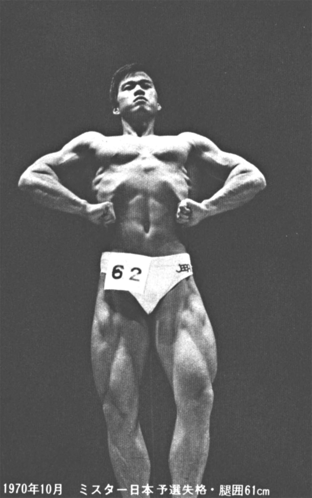 1970年10月　ミスター日本予選失格・腿囲61cm