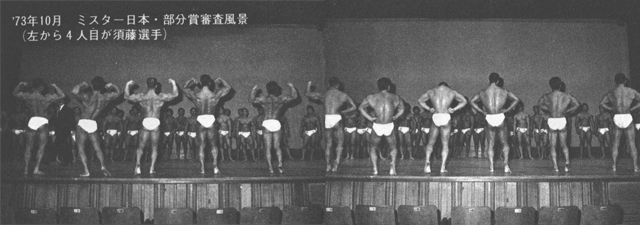 '73年10月　ミスター日本・部分賞審査風景（左から4人目が須藤選手）