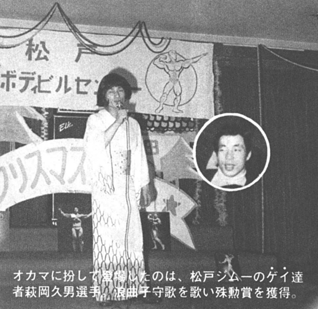 オカマに扮して登場したのは、松戸ジム一のゲイ達者萩岡久男選手。浪曲子守歌を歌い殊勲賞を獲得。