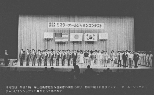8月28日、午後１時、海上自衛隊佐世保音楽隊の演奏にのり、1977年度IFBBミスター・オール・シャハンチャンピオンシップスの幕が切って落された。