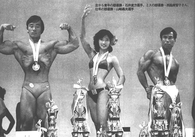 左から青年の部優勝・石井直方選手、ミスの部優勝・西脇美智子さん、壮年の部優勝・山崎義夫選手
