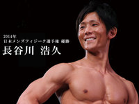 日本メンズフィジーク選手権 優勝者 長谷川浩久選手にショートインタビュー