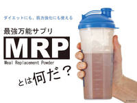 ダイエットにも、筋力強化にも使える！最強万能サプリ「MRP」とは何だ！？
