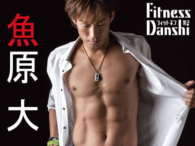フィットネス男子 を率いる フィットネス業界のカリスマ 魚原大