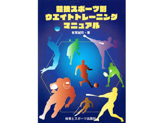 競技スポーツ別 ウエイトトレーニングマニュアル／有賀誠司