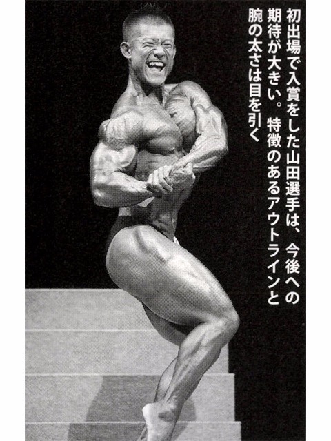 初出場で入賞をした山田選手は、今後への期待が大きい。特徴のあるアウトラインと腕の太きは目を引く