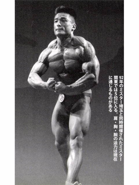 92年のミスター埼玉と同時間催されたミスター関東では5位に入る。肩・胸・腕の追力は現在に通じるものがある