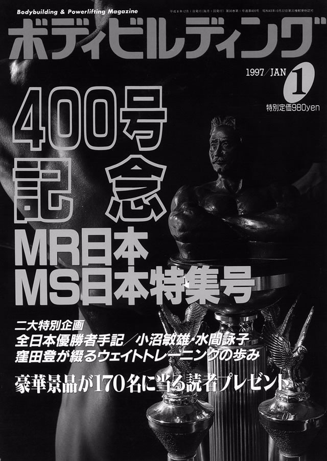通巻４００号（97年１月号）。全日本優勝者だけに贈られるウィダー像の後ろで、バックスプレッドをとっているのは誰だ？