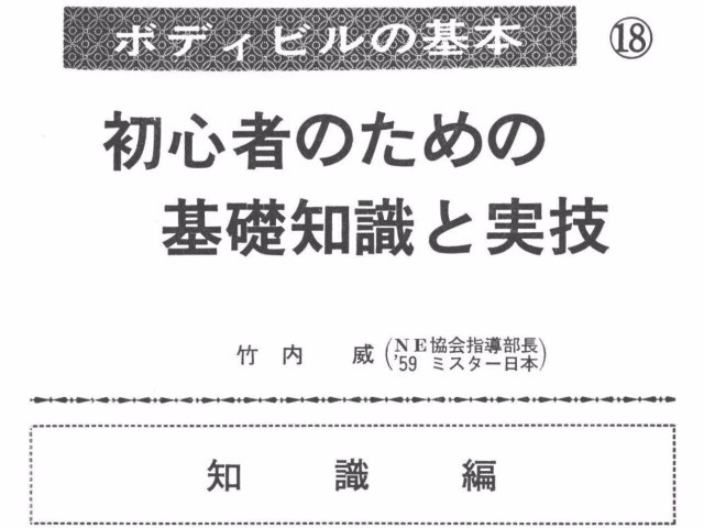 ボディビルの基本 初心者のための基礎知識と実技 知 識 編