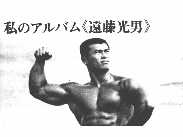 私のアルバム 《 遠藤光男