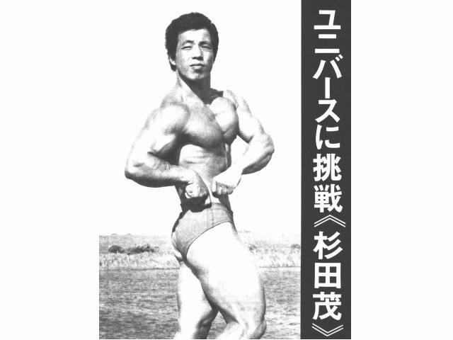 ユニバースに挑戦 《 杉田 茂