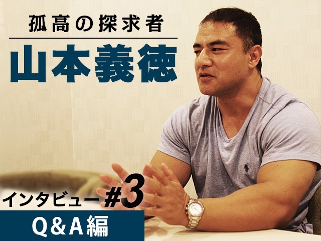 孤高の探求者 山本義徳インタビュー 3 Q A編