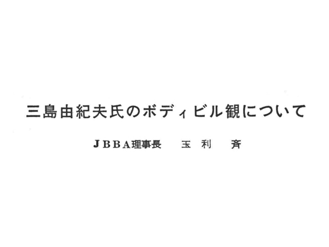 ◯ボディビル 1967年月号 節約 昭和42年 三島由紀夫が語るボディビル談義 筋トレ 筋肉 ボディビルダー 書込みあり ビルダーのある1日