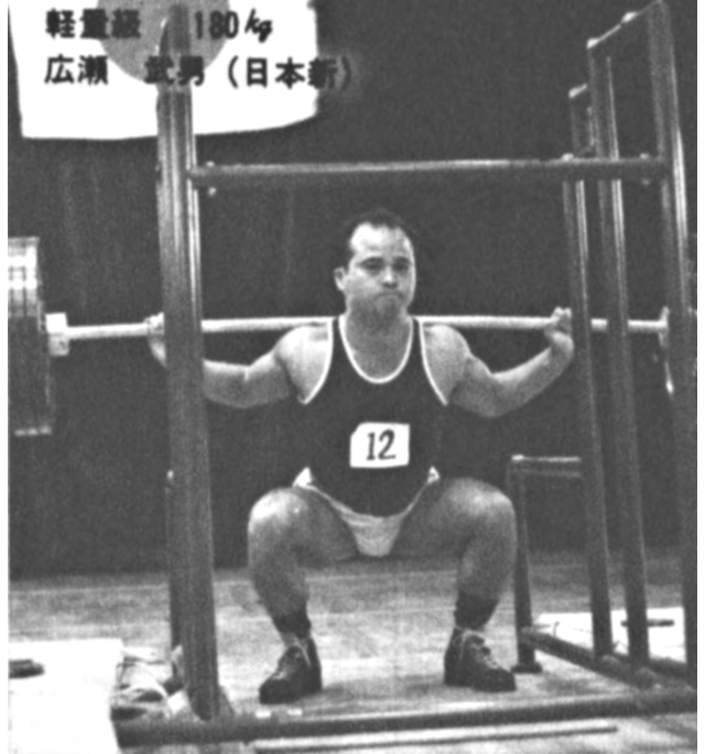 軽量級 180kg 広瀬 武男（日本新）
