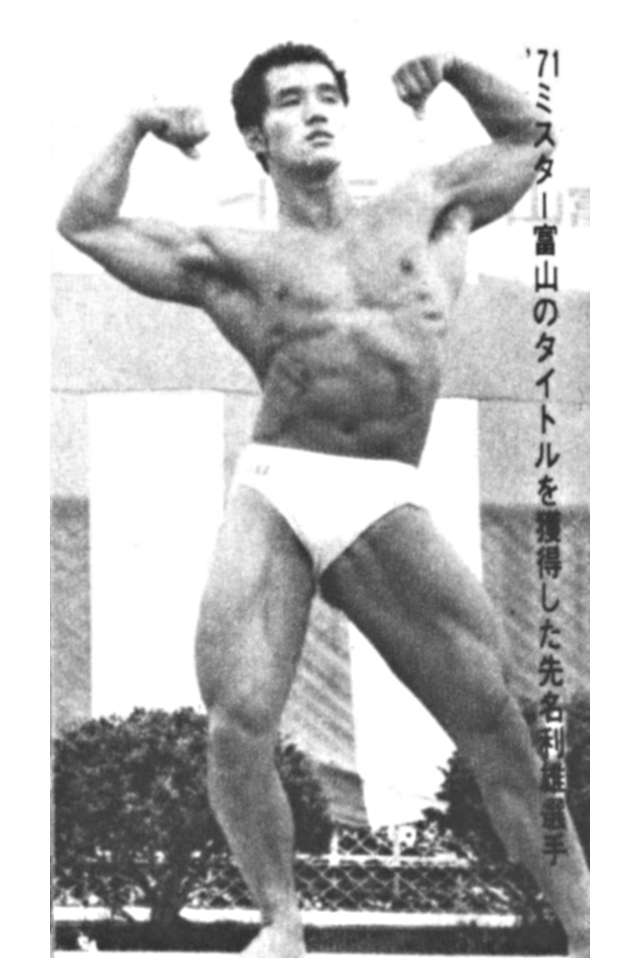 '71ミスター富山のタイトルを獲得した先名利雄選手