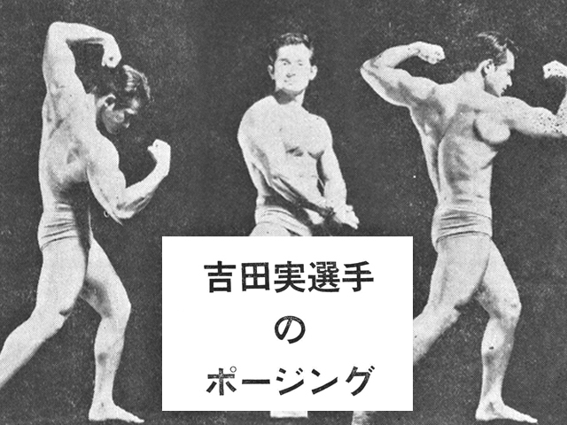 吉田実選手のポージング