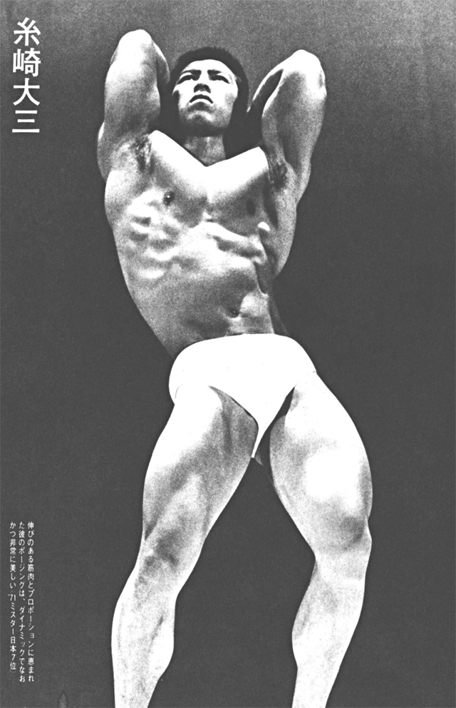 糸崎大三　伸びのある筋肉とプロポーションに恵まれた彼のポージングは、ダイナミックでなおかつ非常に美しい（'71ミスター日本7位）