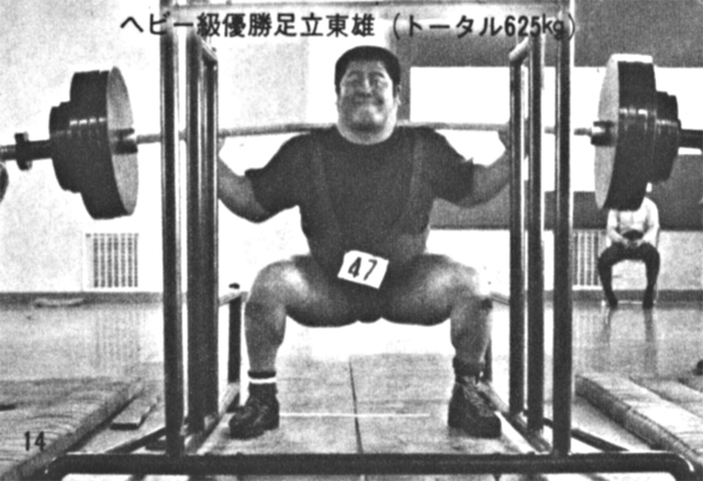 ヘビー級優勝足立東雄(トータル625kg)