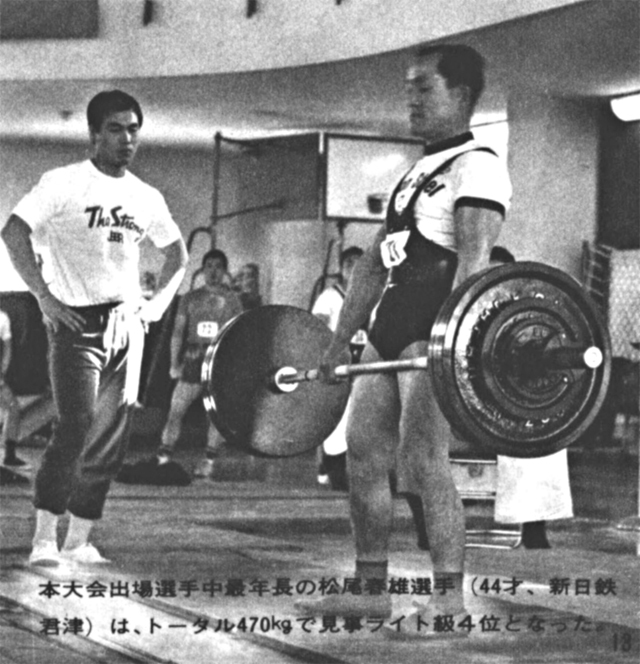 本大会出場選手中最年長の松尾春雄選手(44才、新日鉄君津)は、トータル470kgで見事ライト級4位となった。