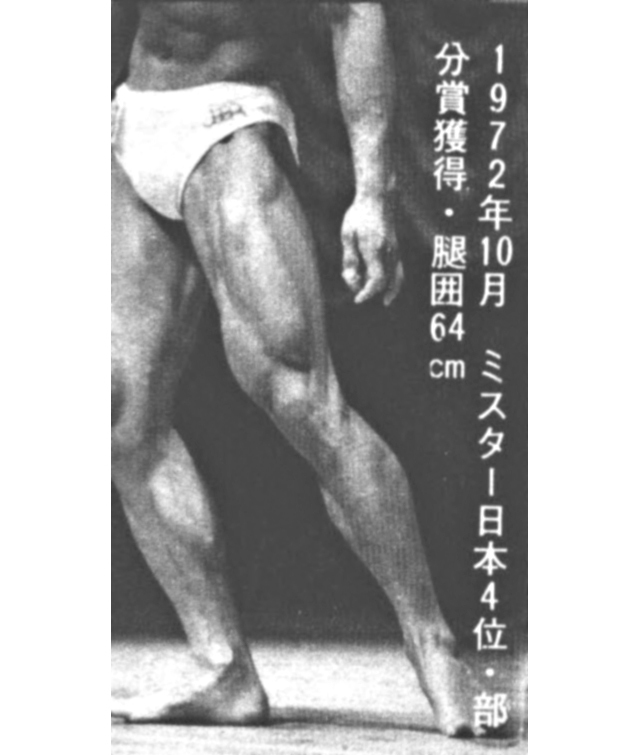 1972年10月　ミスター日本4位・部分賞獲得・腿囲64cm