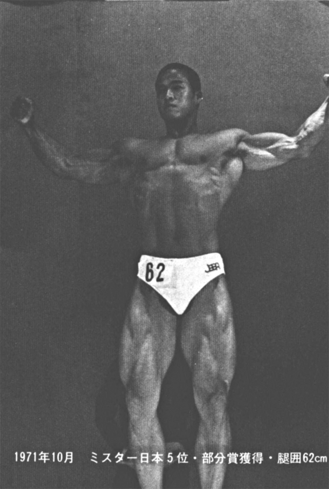 1971年10月　ミスター日本5位・部分賞獲得・腿囲62cm