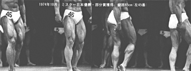 1974年10月　ミスター日本優勝・部分賞獲得・腿囲65cm（左45番）