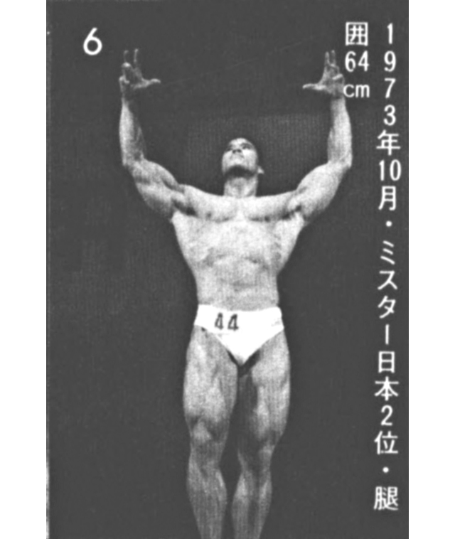 1973年10月　ミスター日本2位・腿囲64cm