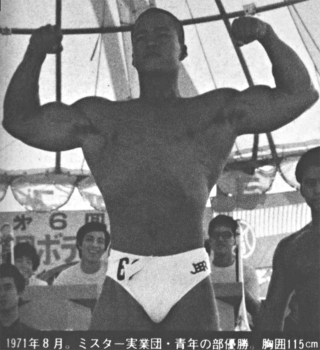 1971年8月。ミスター実業団・青年の部優勝。胸囲115cm