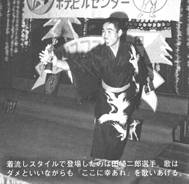 着流しスタイルで登場したのは田崎二郎選手。歌はダメといいながらも「ここに幸あれ」を歌いあげる。