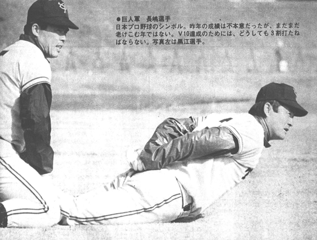 ●巨人軍　長嶋選手日本プロ野球のシンボル。昨年の成績は不本意だったが、まだまだ老けこむ年ではない。V10達成のためには、どうしても3割打たねばならない。写真左は黒江選手。