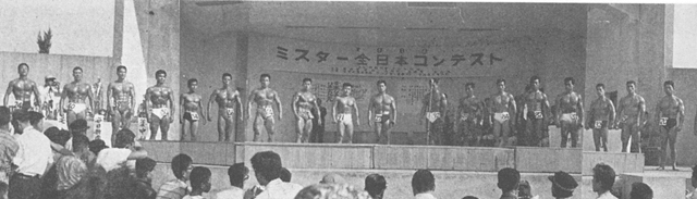 〔1963年度ミスター全日本コンテスト　左から４人目が武本、木村、東、迎、小笹、伊集院、荒木、吉田、6人おいて金沢、右端が優勝した梯の各選手〕