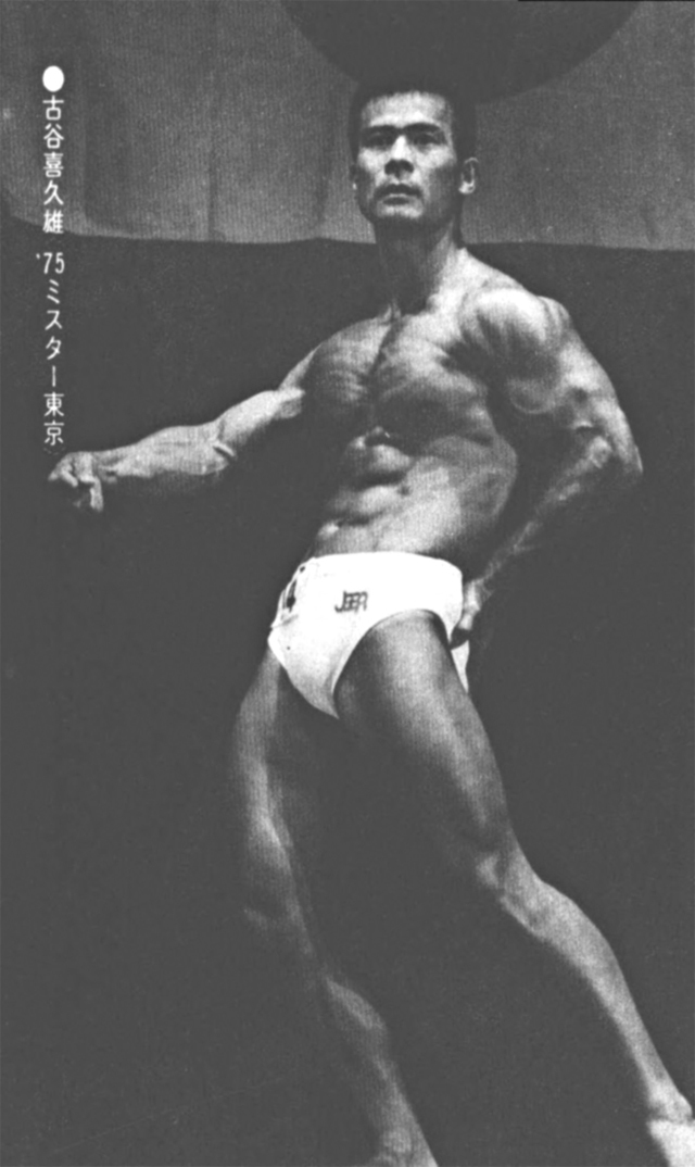 ●古谷喜久雄〈'75ミスター東京〉