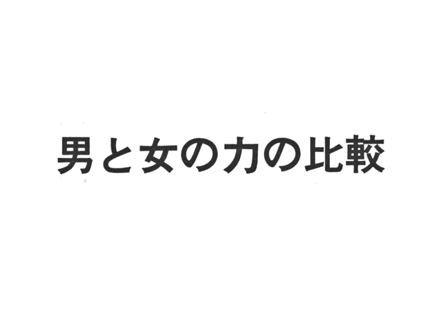 男と女の力の比較