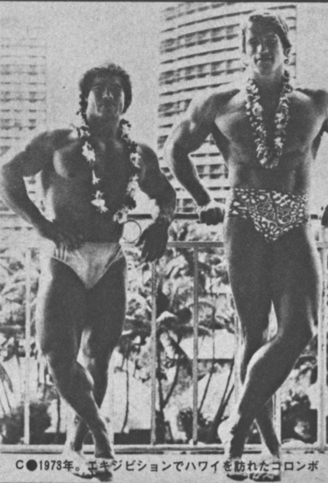 1973年。エキシビションでハワイを訪れたコロンボ