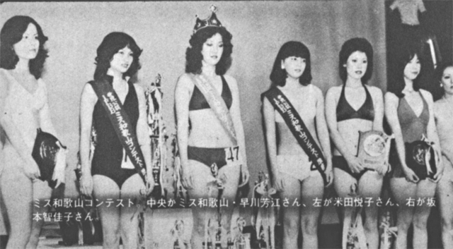 　ミス和歌山コンテスト　中央がミス和歌山・早川芳江さん、左が米田悦子さん、右が坂本智佳子さん