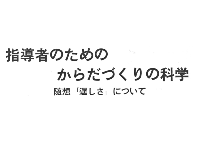 Jbbaボディビル テキスト 指導者のためのからだづくりの科学 随想 逞しさ について