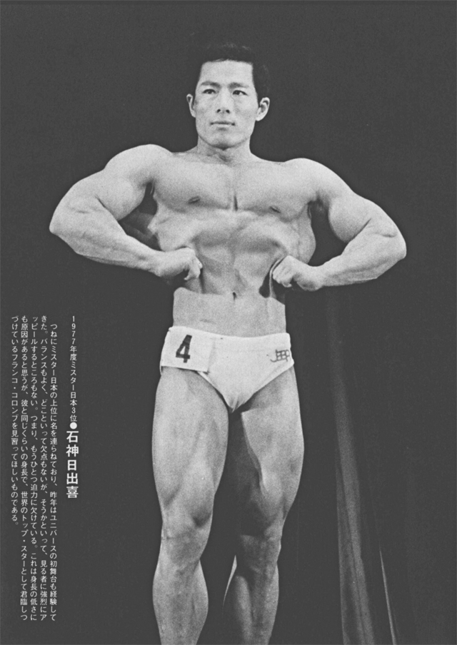 1977年度ミスター日本3位●石神日出喜