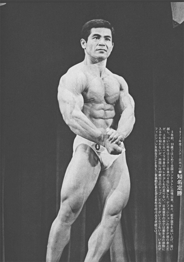 1977年度ミスター日本4位●知名定勝
