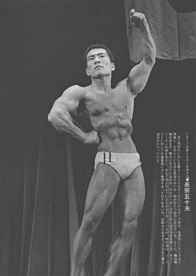 1977年度ミスター日本6位●長宗五十夫