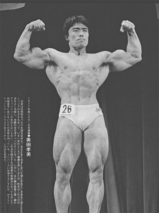 1977年度ミスター日本優勝●奥田孝美