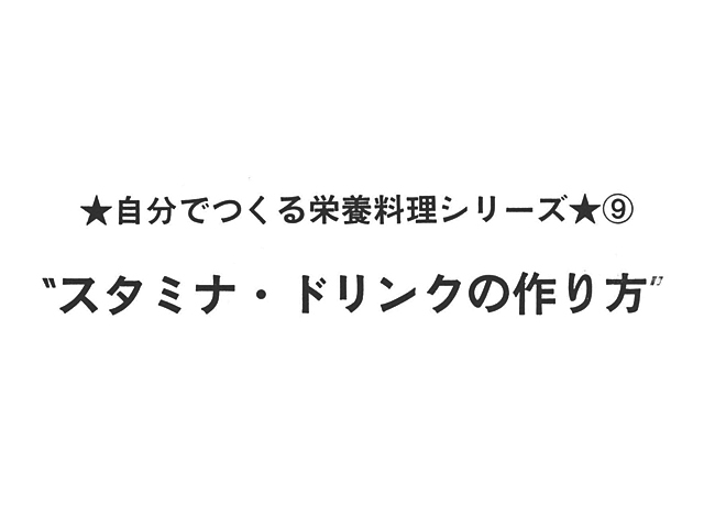 自分でつくる栄養料理シリーズ スタミナ ドリンクの作り方