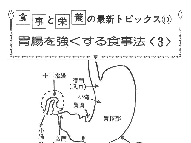 食事と栄養の最新トピックス 胃腸を強くする食事法 3