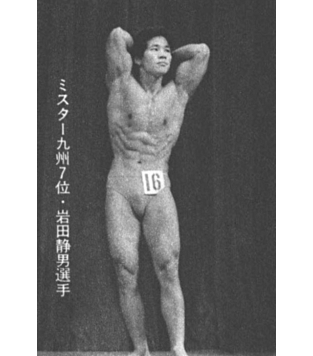 岩田静男選手