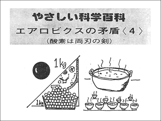 やさしい科学百科 エアロビクスの矛盾 4 酸素は両刃の剣