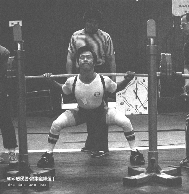 60kg級優勝・鈴木道雄選手　S230　B110　D200　T540