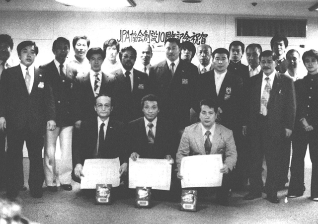 JPA創立10周年記念祝賀会にて。前列左から感謝状を贈られた関根重治氏、後藤武男氏、吉田忠男氏。